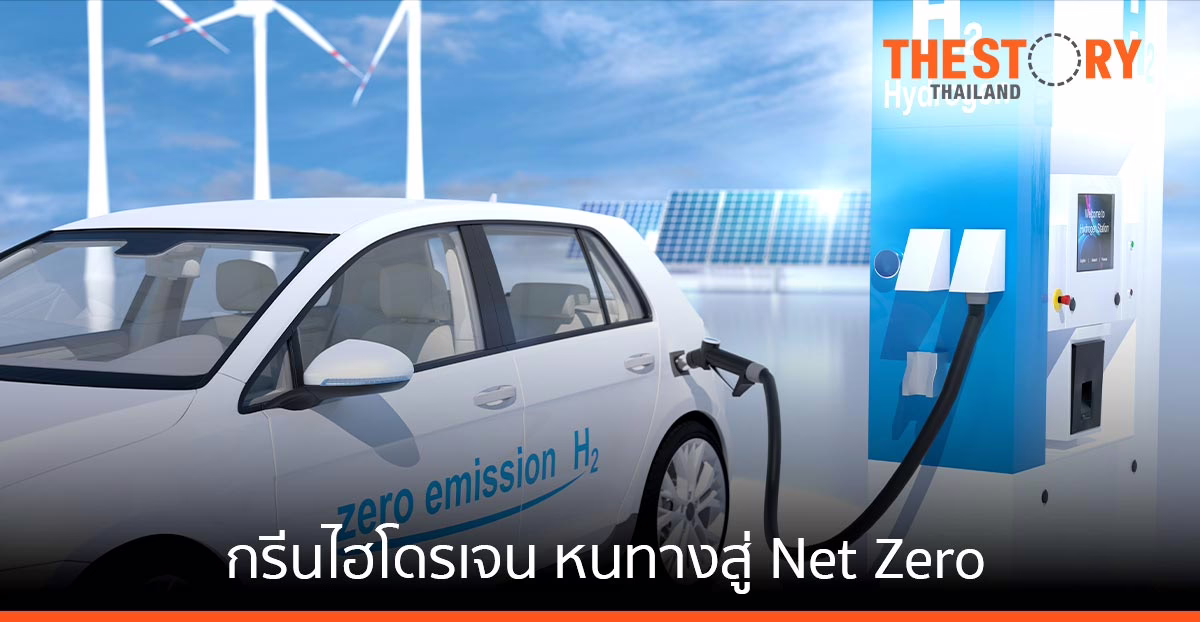 กรีนไฮโดรเจน กุญแจสำคัญของหนทางสู่ Net Zero