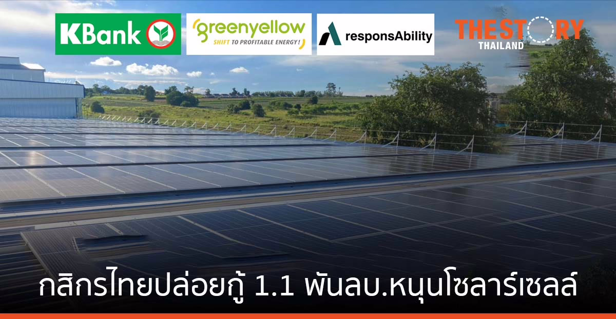 กสิกรไทยร่วมพันธมิตร ปล่อยกู้ 1.1 พันลบ.หนุนธุรกิจผลิต-ขายไฟฟ้าพลังงานแสงอาทิตย์
