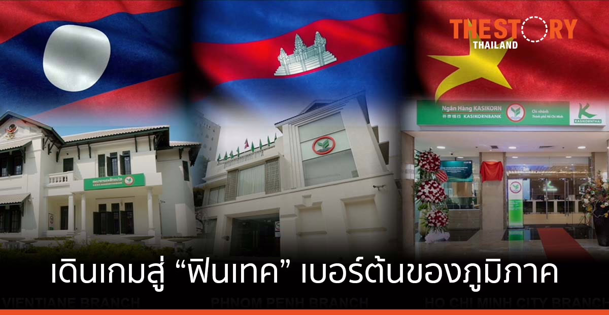 “กสิกรไทย” เดินเกมสู่ “ฟินเทค” เบอร์ต้นของภูมิภาคอาเซียน