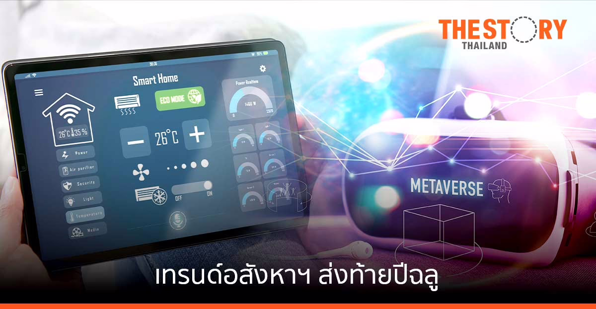 ดีดีพร็อพเพอร์ตี้ สรุปเทรนด์อสังหาฯ น่าจับตา ส่งท้ายปีฉลู