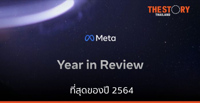 รายงาน “ที่สุดของปี 2564” ของประเทศไทย จาก Meta