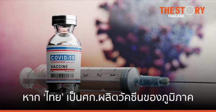 หาก ‘ไทย’ เป็นศูนย์กลางการผลิตวัคซีนโควิด-19 ของภูมิภาค เพิ่มโอกาสคนไทยเข้าถึงวัคซีน