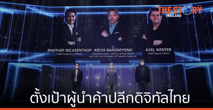สยามพิวรรธน์ ตั้งเป้าผู้นำค้าปลีกดิจิทัลไทย ผุดแพลตฟอร์ม “ONESIAM SuperApp”