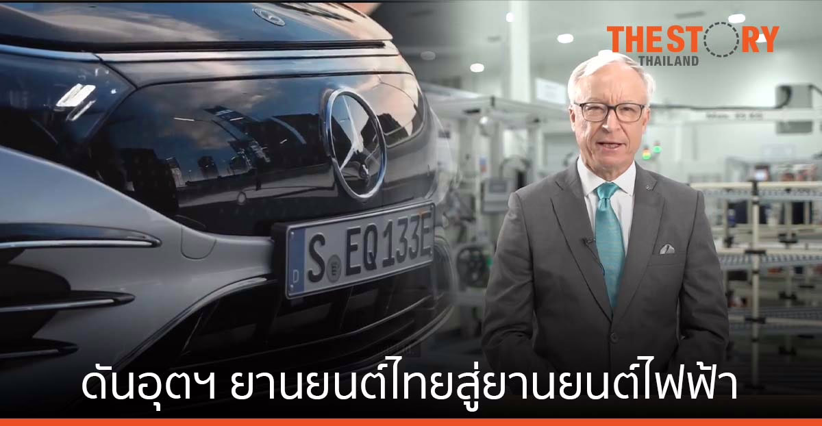 เมอร์เซเดส-เบนซ์ ดันอุตฯ ยานยนต์ไทยสู่อนาคตของยานยนต์ไฟฟ้า