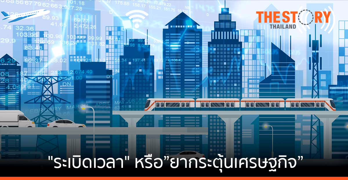 ระบิดเวลา...หรือ "ยากระตุ้นเศรษฐกิจ"