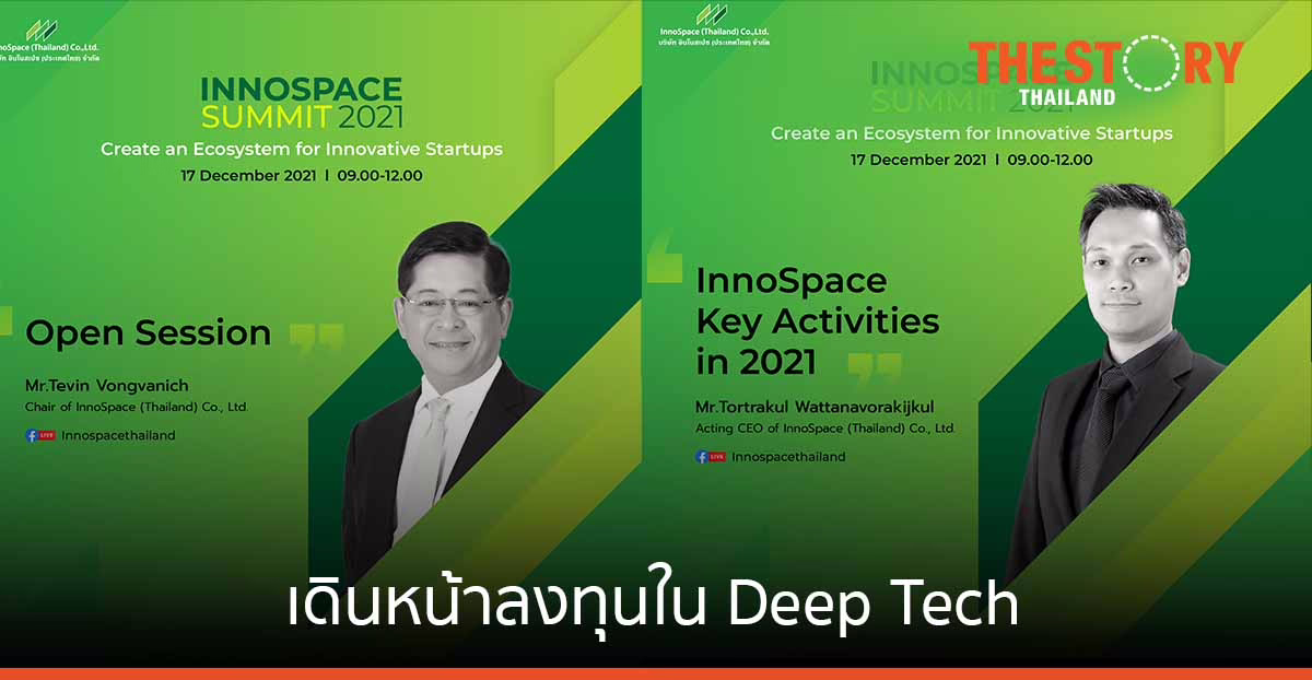 อินโนสเปซ เดินหน้าลงทุนใน Deep Tech  ตั้งเป้าพัฒนาระบบนิเวศสตาร์ตอัพไทยโตยั่งยืน