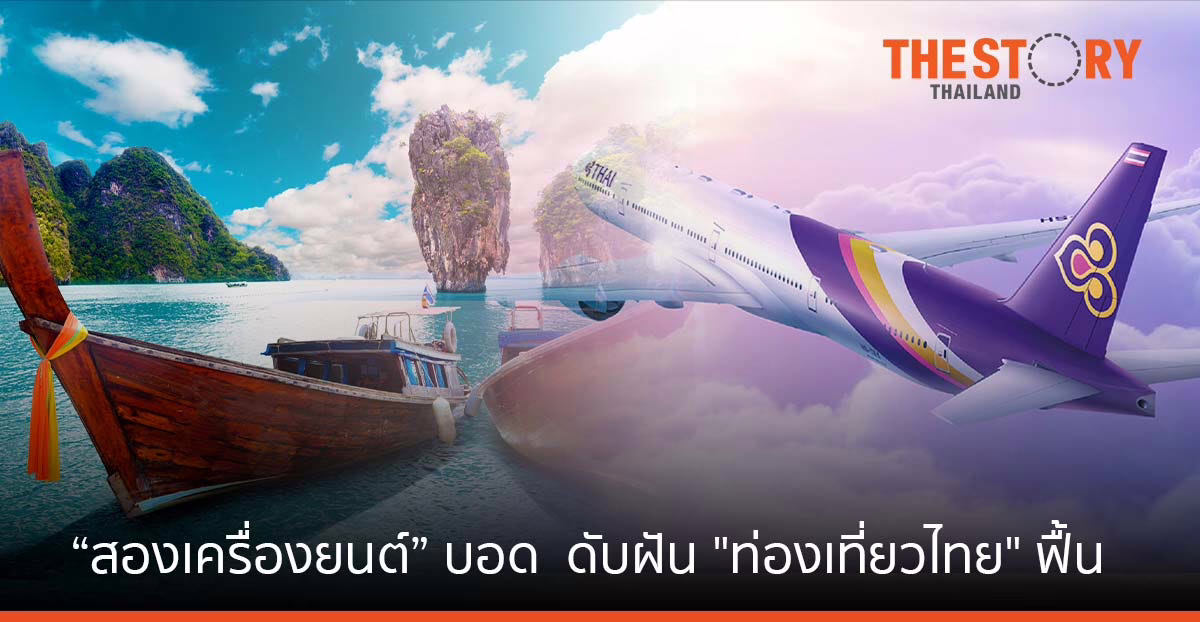 “สองเครื่องยนต์” บอด …. ดับฝัน “ท่องเที่ยวไทย” ฟื้น