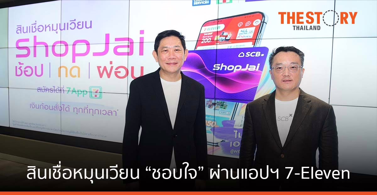 เอสซีบี ดีแบงก์ จับมือ เคาน์เตอร์เซอร์วิส เปิดตัว สินเชื่อหมุนเวียน “ชอบใจ” ผ่านแอปฯ 7-Eleven