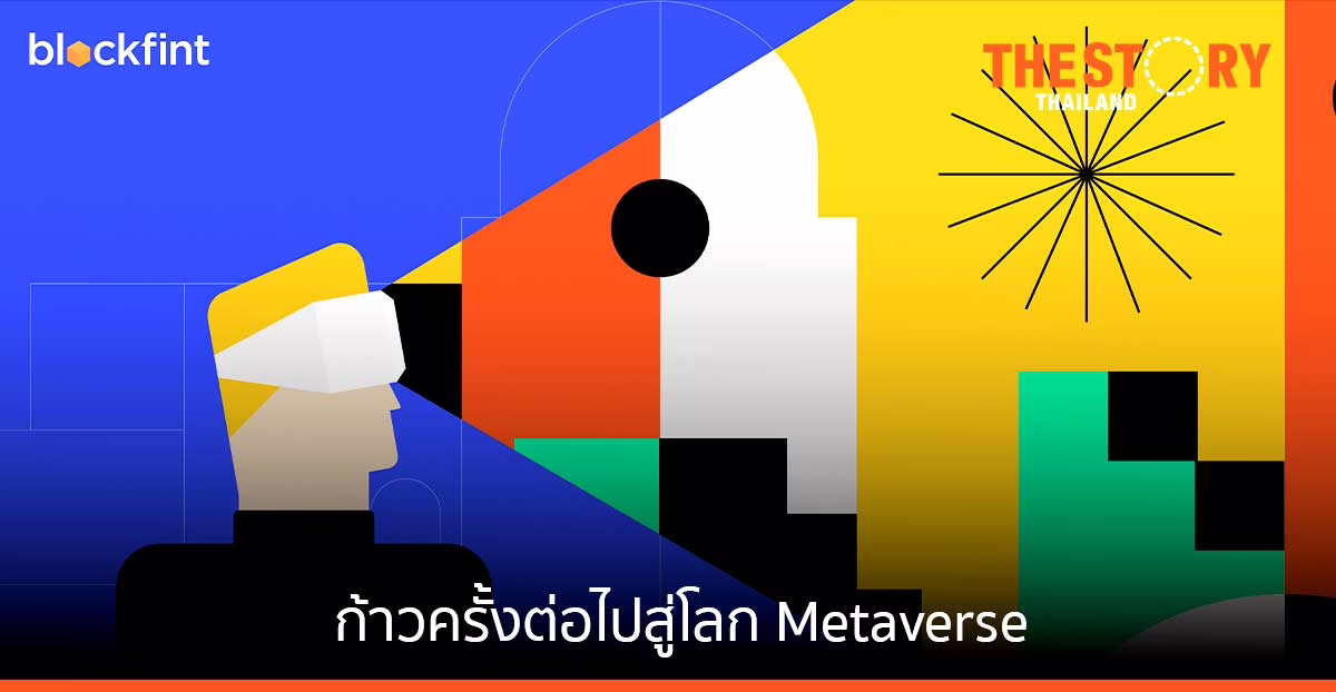 ก้าวครั้งต่อไปสู่โลก Metaverse