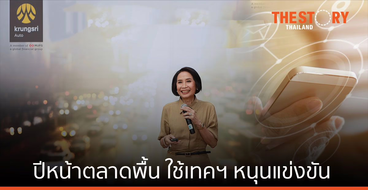 กรุงศรีออโต้ ชี้ “ตลาดรถและสินเชื่อ” ปีหน้า ฟื้นตัว ชูเทคโนโลยีดิจิทัลหนุนการแข่งขัน