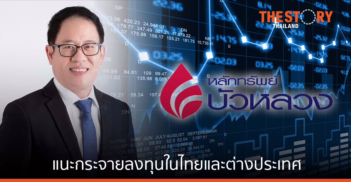 หลักทรัพย์บัวหลวงแนะกลยุทธ์ลงทุนปี ‘65 กระจายลงทุนในไทยและต่างประเทศ