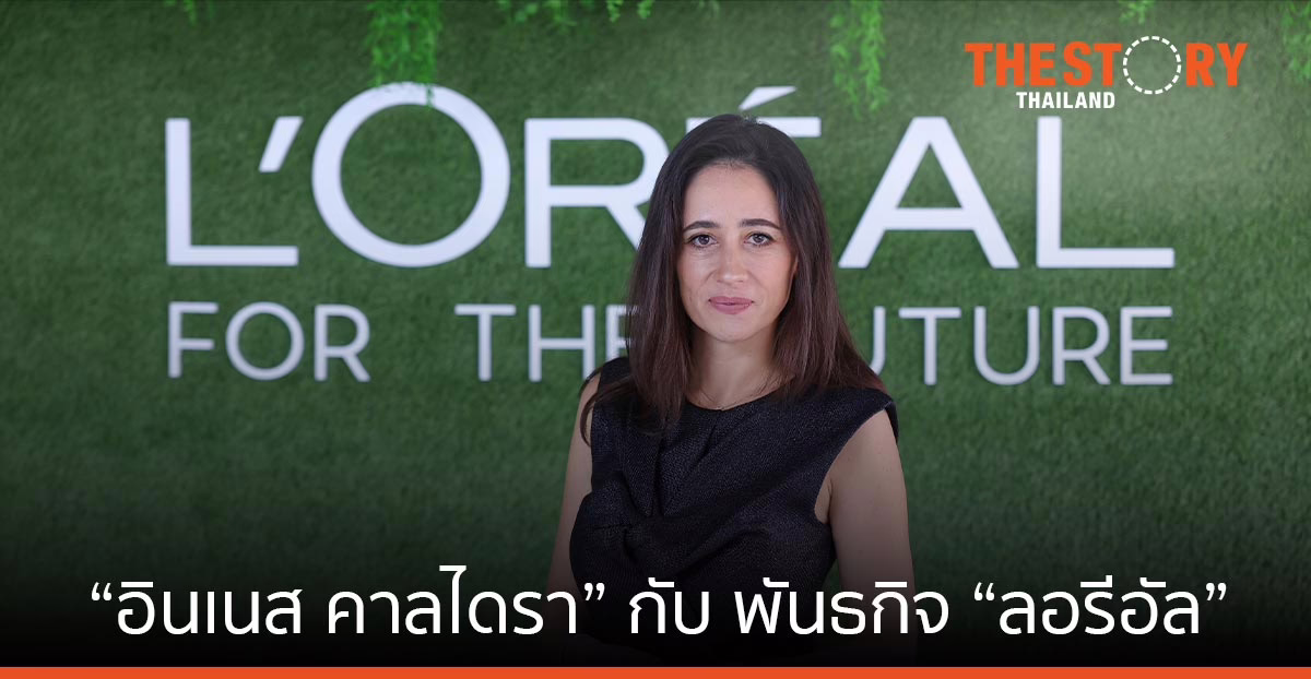 “อินเนส คาลไดรา” กับ พันธกิจ “ลอรีอัล” ผสานเทคโนโลยีกับความงาม สู่ผู้นำตลาดยุคดิจิทัล