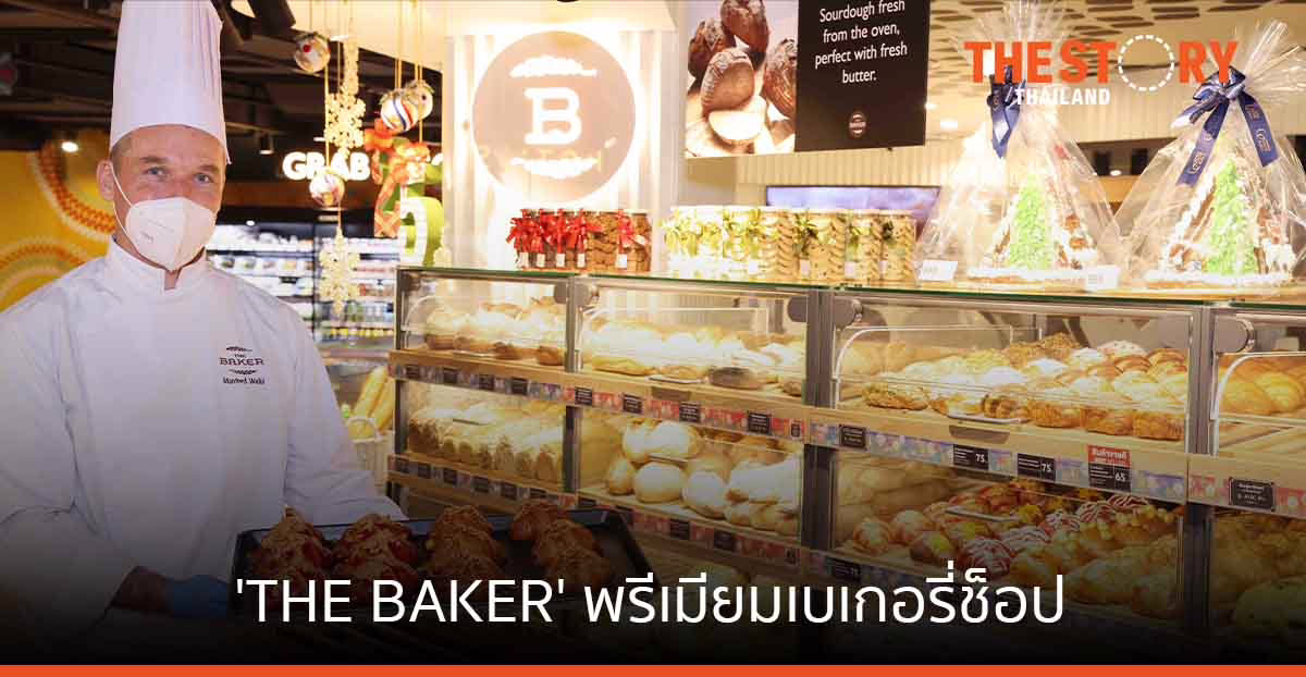 เซ็นทรัล ฟู้ด รีเทล เปิดตัว ‘THE BAKER’  พรีเมียมเบเกอรี่ช็อป ขยายฐานกลุ่มมิลเลนเนียล