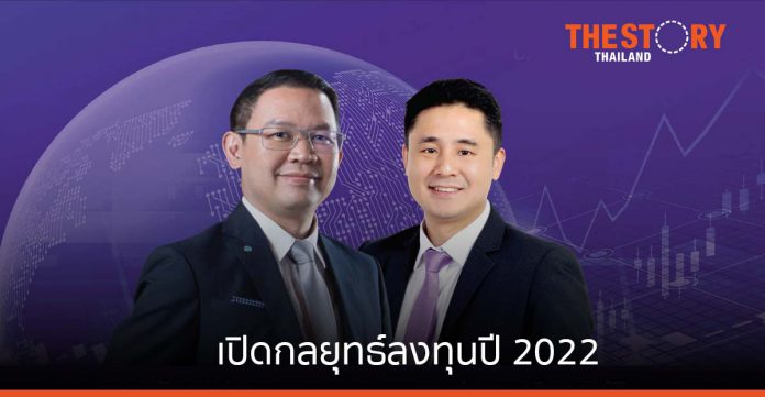 SCB CIO เปิดกลยุทธ์ลงทุนปี 2022 แนะหุ้นกลุ่มประเทศ/ธุรกิจที่มีภูมิคุ้มกันสูง