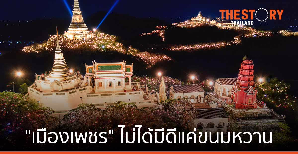 “เมืองเพชร” ไม่ได้มีดีแค่ขนมหวาน