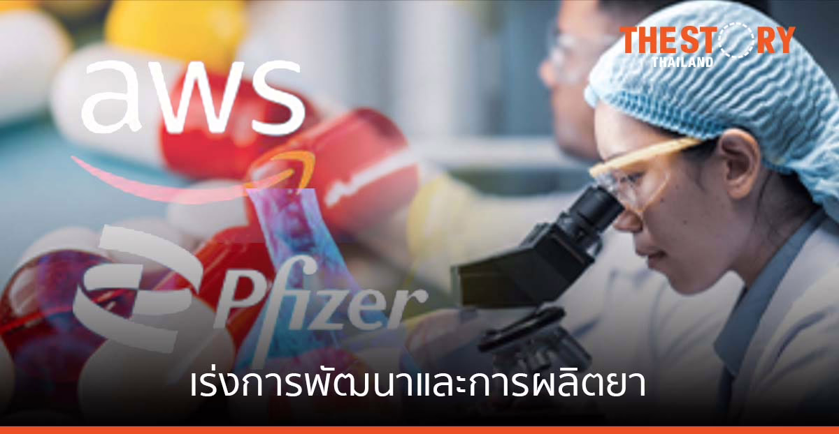 AWS ช่วยไฟเซอร์เร่งการพัฒนาและการผลิตยา