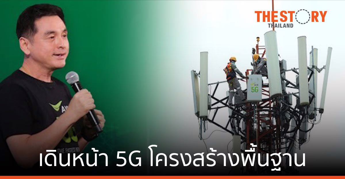 AIS เดินหน้าขยายโครงสร้างพื้นฐาน 5G ยุทธศาสตร์ปี 65 สู่การเป็นองค์กรอัจฉริยะ