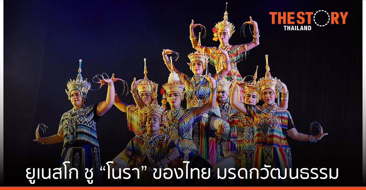 ยูเนสโกขึ้นทะเบียนการละเล่น “โนรา” ของไทย เป็นมรดกวัฒนธรรมที่จับต้องไม่ได้ของมนุษยชาติ