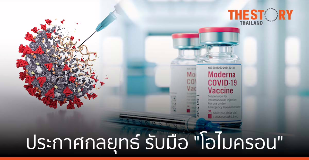 โมเดอร์น่า ประกาศกลยุทธ์รับมือกับไวรัส SARS-CoV2 สายพันธุ์โอไมครอน
