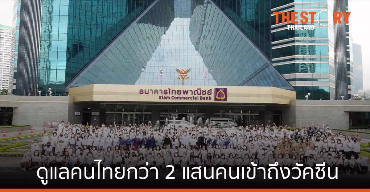 ไทยพาณิชย์ ดูแลคนไทยกว่า 2 แสนคนให้เข้าถึงวัคซีนปลอดภัยจากโควิด-19