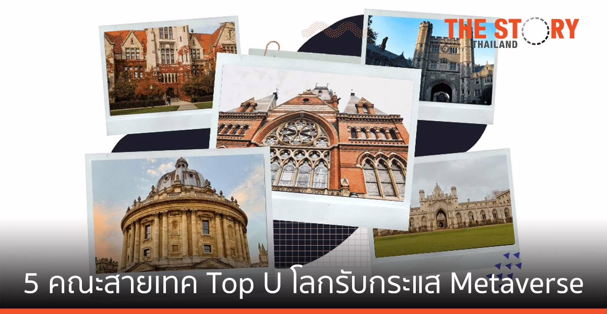 คริมสัน เอ็ดดูเคชั่น เปิดโผ 5 คณะสาย Tech จาก Top U โลกรับกระแส Metaverse