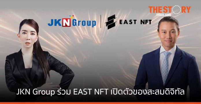 JKN Group ร่วมมือ EAST NFT เปิดตัวของสะสมดิจิทัลที่มีมูลค่า 