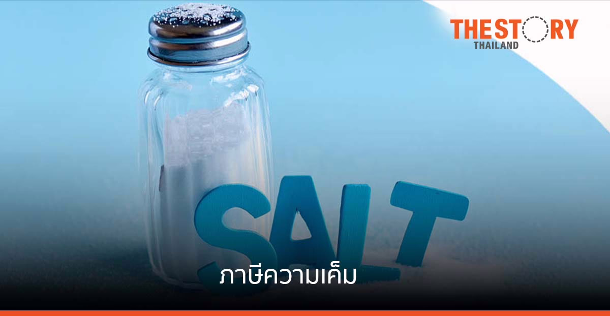 รัฐเตรียมจัดเก็บภาษีความเค็ม ตลาดอาหารโซเดียมสูงเผชิญความท้าทาย