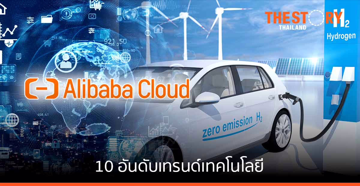 คาดการณ์ 10 อันดับเทรนด์เทคโนโลยีพุ่งแรง จาก Alibaba DAMO Academy