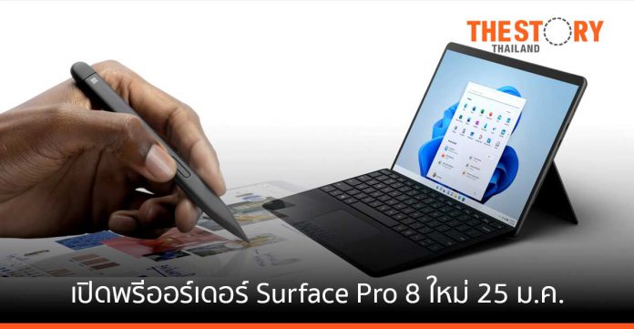 ไมโครซอฟท์ เปิดพรีออร์เดอร์ Surface Pro 8 ใหม่ เริ่ม 25 มกราคม 2565
