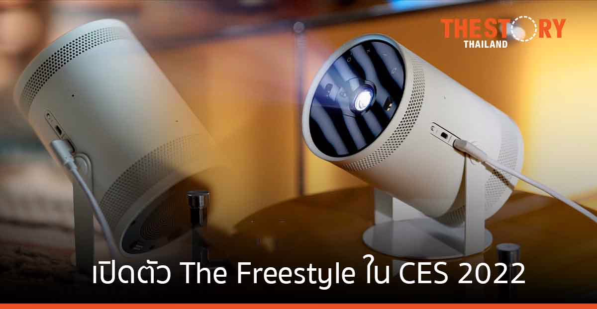 ซัมซุงเปิดตัว The Freestyle โปรเจคเตอร์พกพาเพื่อความบันเทิงในทุกที่
