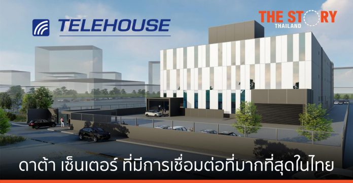 Telehouse เปิดตัว ดาต้า เซ็นเตอร์ที่มีการเชื่อมต่อที่มากที่สุดในไทย