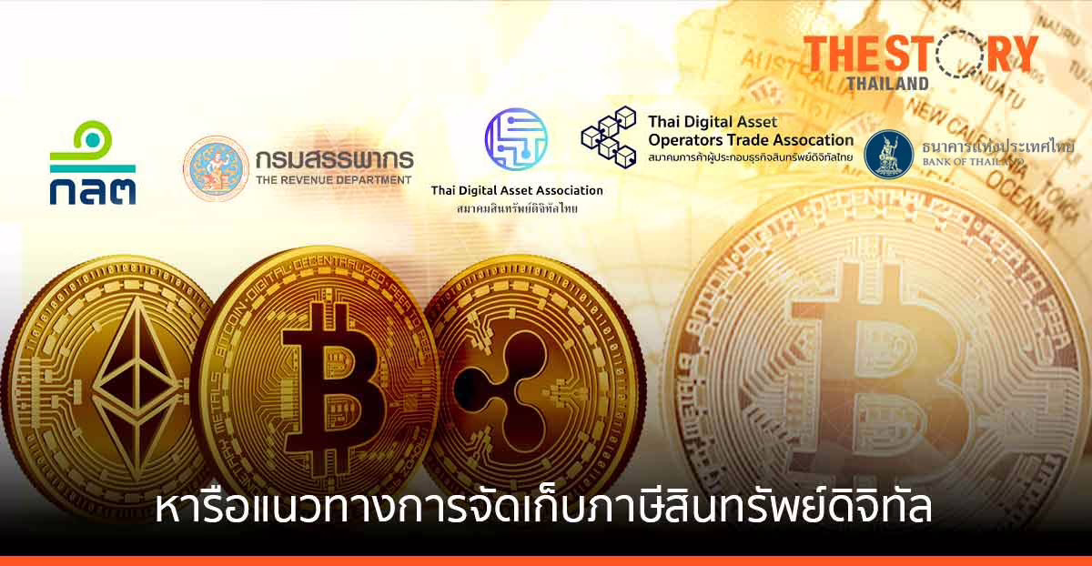 ก.ล.ต. ประชุมหน่วยงานที่เกี่ยวข้อง หาข้อสรุปการจัดเก็บภาษีคริปโทฯ