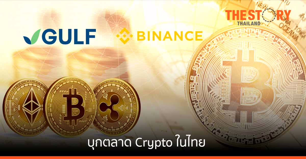เมื่อขาใหญ่ Binance จับมือ GULF บุกตลาดคริปโทฯ ในไทย