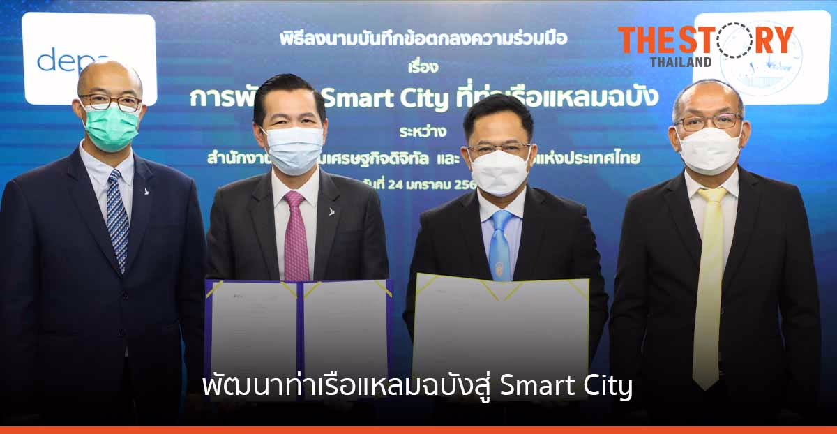 “ดีป้า” จับมือ “การท่าเรือฯ” สานต่อความร่วมมือ พัฒนาท่าเรือแหลมฉบังสู่ Smart City ด้วยเทคโนโลยีดิจิทัล
