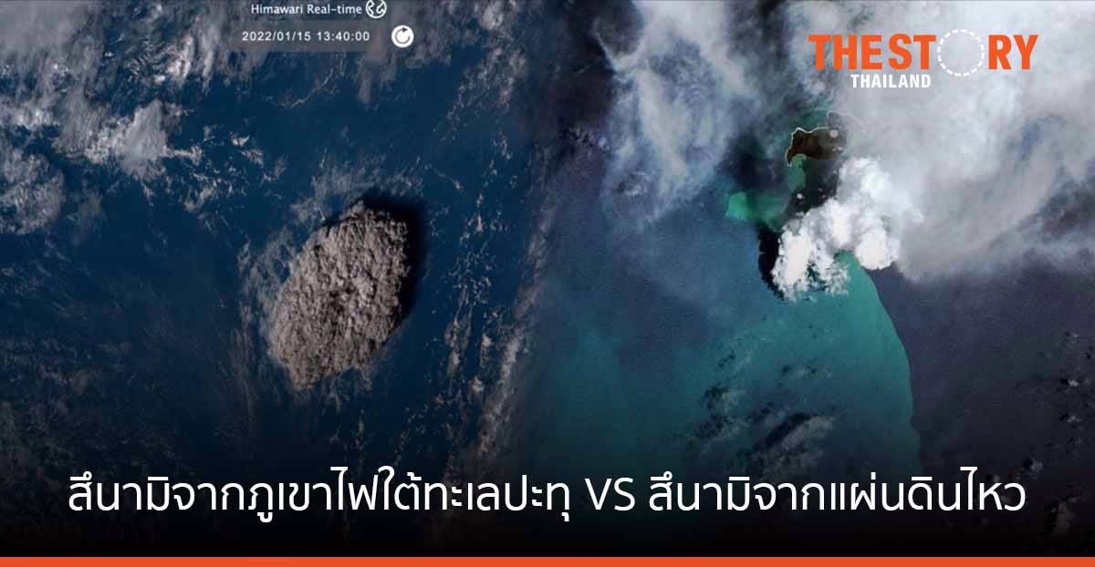 ความต่างระหว่าง “สึนามิจากภูเขาไฟใต้ทะเลปะทุ” กับ “สึนามิจากแผ่นดินไหว”