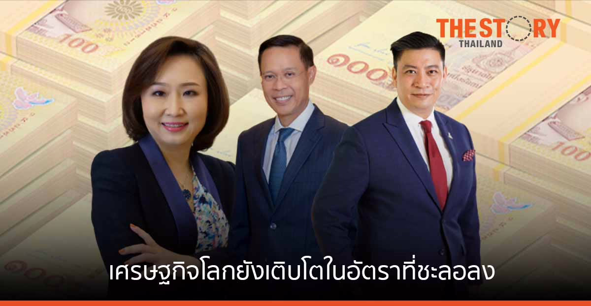 KPB คาดเศรษฐกิจโลกปีนี้ เติบโตในอัตราที่ชะลอลง แนะลงทุนในหุ้นคุณค่า/วัฏจักร สินทรัพย์นอกตลาดฯ