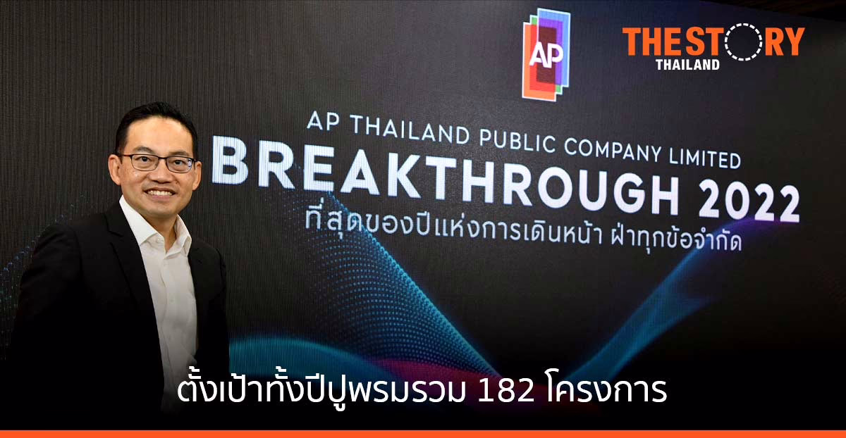AP เผยปี 65 เตรียมเปิดตัวโครงการใหม่ 65 โครงการ