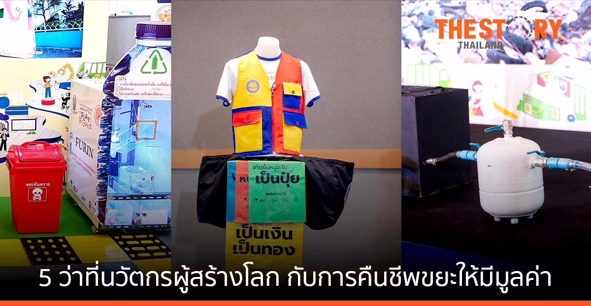 เปิดวาร์ป 5 ว่าที่นวัตกรผู้สร้างโลก กับการคืนชีพขยะให้มีมูลค่า