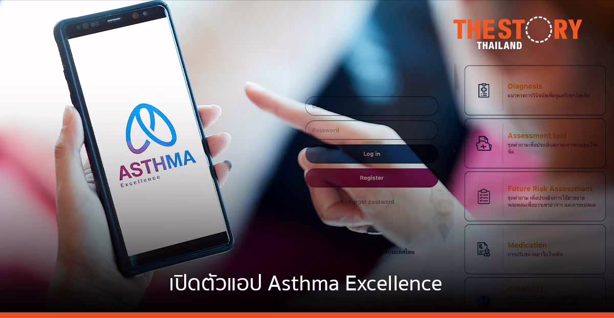 แอป Asthma Excellence นวัตกรรมดิจิทัลโดยคนไทย เพื่อการดูแลสุขภาพผู้ป่วยโรคหืด