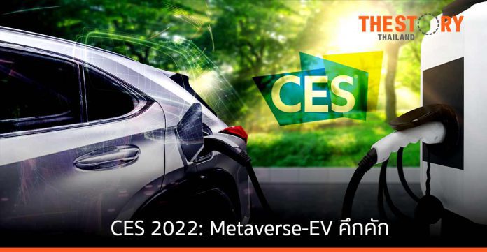 สรุปไฮไลต์ที่น่าสนใจจาก CES 2022: Metaverse-EV คึกคัก