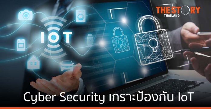 Cyber Security เกราะป้องกัน IoT ปิดช่องโจมตีทางไซเบอร์