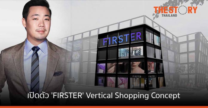คิง เพาเวอร์ ขยายธุรกิจรับเทรนด์ช้อปปิ้งออนไลน์ เปิดตัว 'FIRSTER' Vertical Shopping Concept