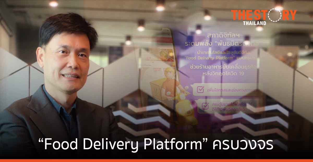 “สภาดิจิทัลฯ” จับมือพันธมิตร ช่วยผู้ประกอบการร้านอาหารแบบครบวงจร