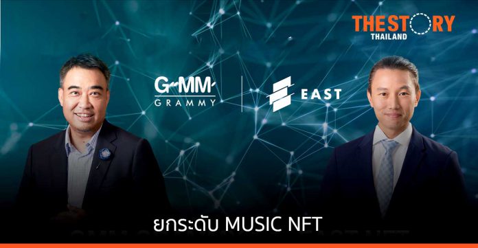GMM Grammy จับมือ EAST NFT ยกระดับ MUSIC NFT ของไทยสู่กลุ่มแฟนคลับทั่วโลก