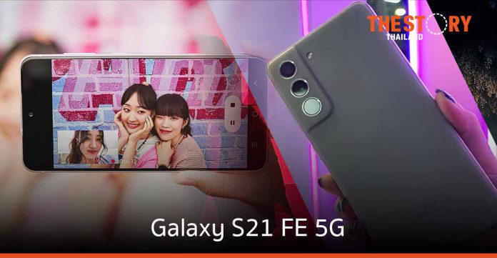 ซัมซุงเปิดตัว Galaxy S21 FE 5G กล้องกลางคืนเก่ง สเปคครบ
