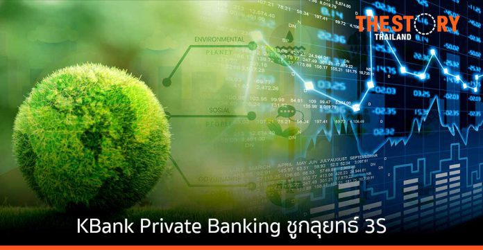 KBank Private Banking ชูกลุยทธ์ 3S: ผลักดันเศรษฐกิจให้ก้าวหน้า เปลี่ยนโลกให้ยั่งยืน และสร้างสังคมที่มีความสุข