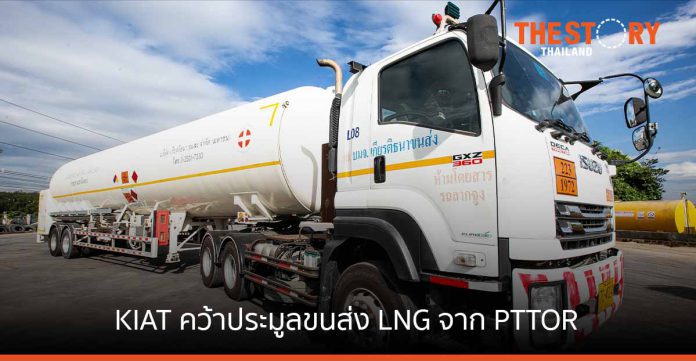 KIAT คว้าขนส่ง LNG จาก PTTOR 270 ลบ. ลงทุนรถบรรทุกใหม่ เพิ่มจำนวนรถอีกกว่า 20%