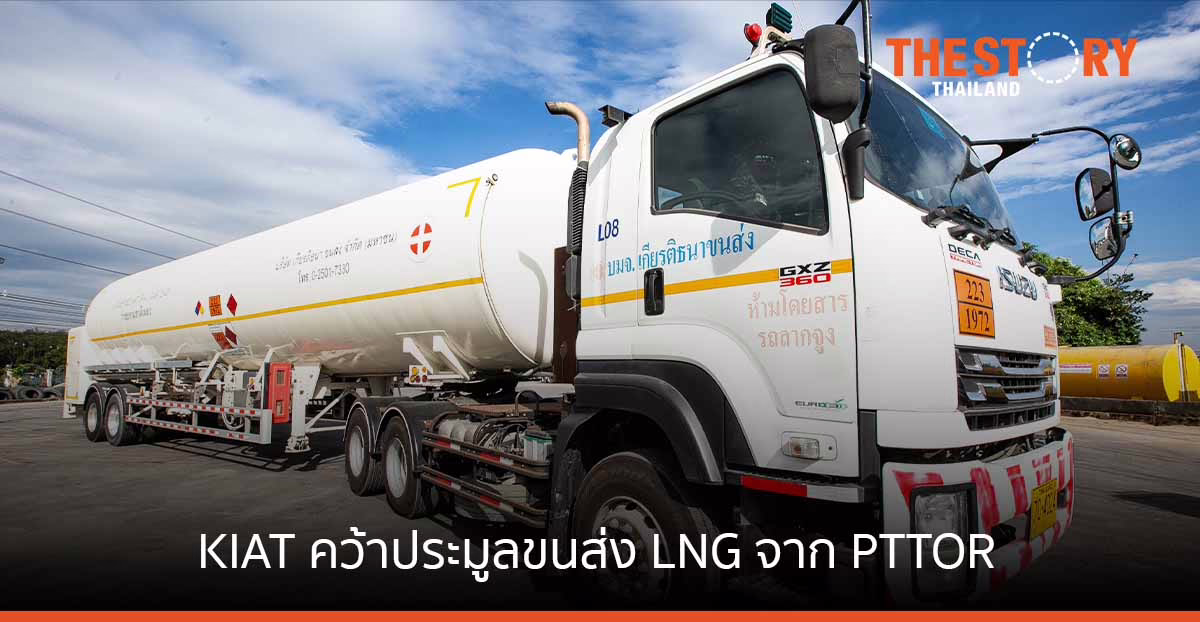 KIAT คว้าขนส่ง LNG จาก PTTOR 270 ลบ. ลงทุนรถบรรทุกใหม่ เพิ่มจำนวนรถอีกกว่า 20%