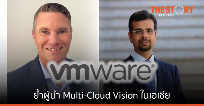 VMware ตั้งผู้บริหารประจำภูมิภาค ย้ำผู้นำ Multi-Cloud Vision ในเอเชีย