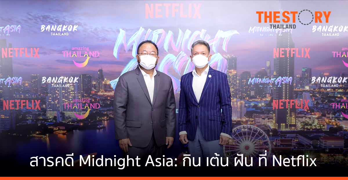 “Netflix” จับมือการท่องเที่ยวแห่งประเทศไทย โปรโมตการท่องเที่ยว และวัฒนธรรมไทยผ่านภาพยนตร์